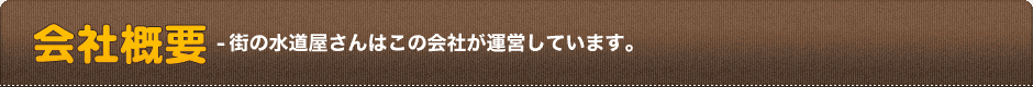 会社概要-街の水道屋さんはこの会社が運営しています。