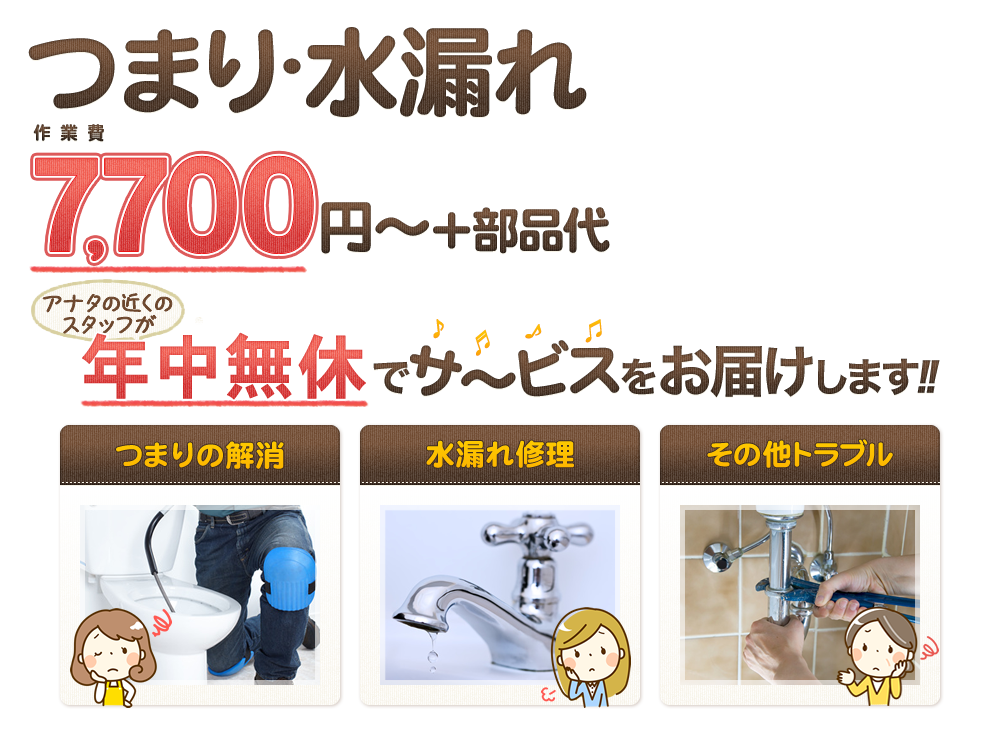 つまり・水漏れ7,700円～!!年中無休でサ～ビスをお届け!!つまりの解消、水漏れ修理、その他トラブル