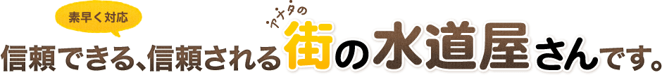 信頼できる､信頼される街の水道屋さんです。